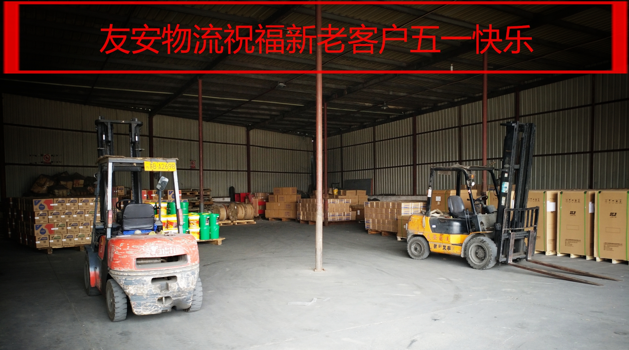 友安運(yùn)輸五一快樂(lè) 友安運(yùn)輸五一快樂(lè)