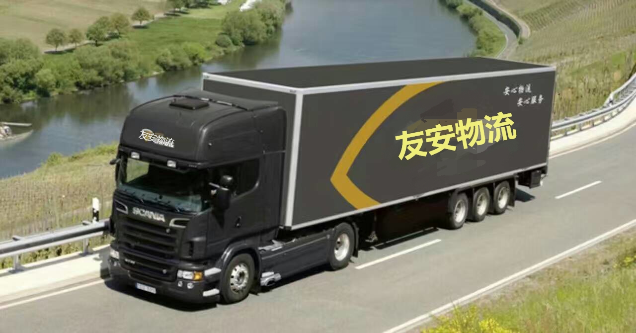 友安運(yùn)輸大卡 友安運(yùn)輸大卡