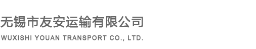 無(wú)錫市友安運(yùn)輸有限公司 無(wú)錫市友安運(yùn)輸有限公司